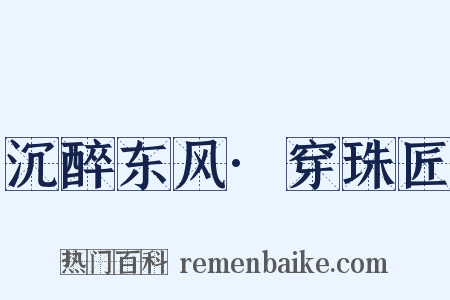 沉醉东风·穿珠匠是什么意思的图片